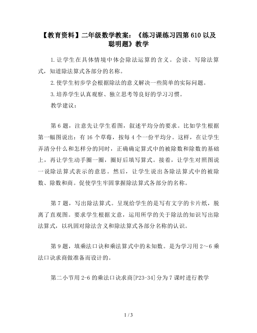 【教育资料】二年级数学教案：《练习课练习四第610以及聪明题》教学