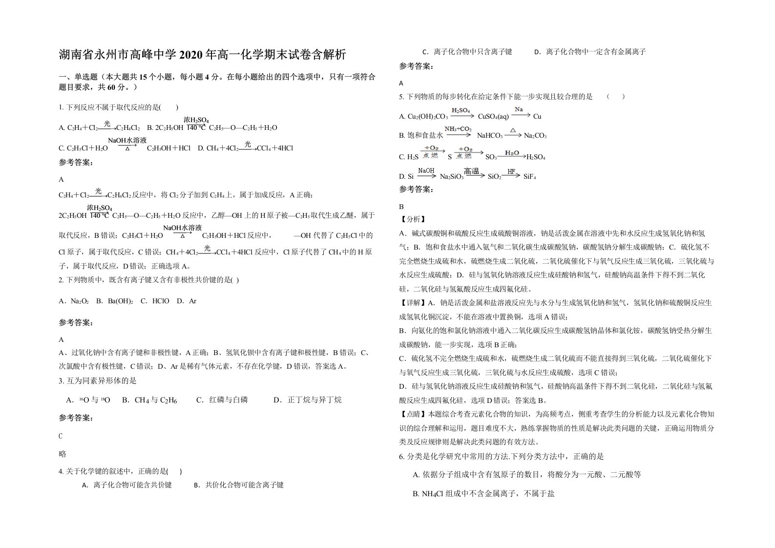 湖南省永州市高峰中学2020年高一化学期末试卷含解析