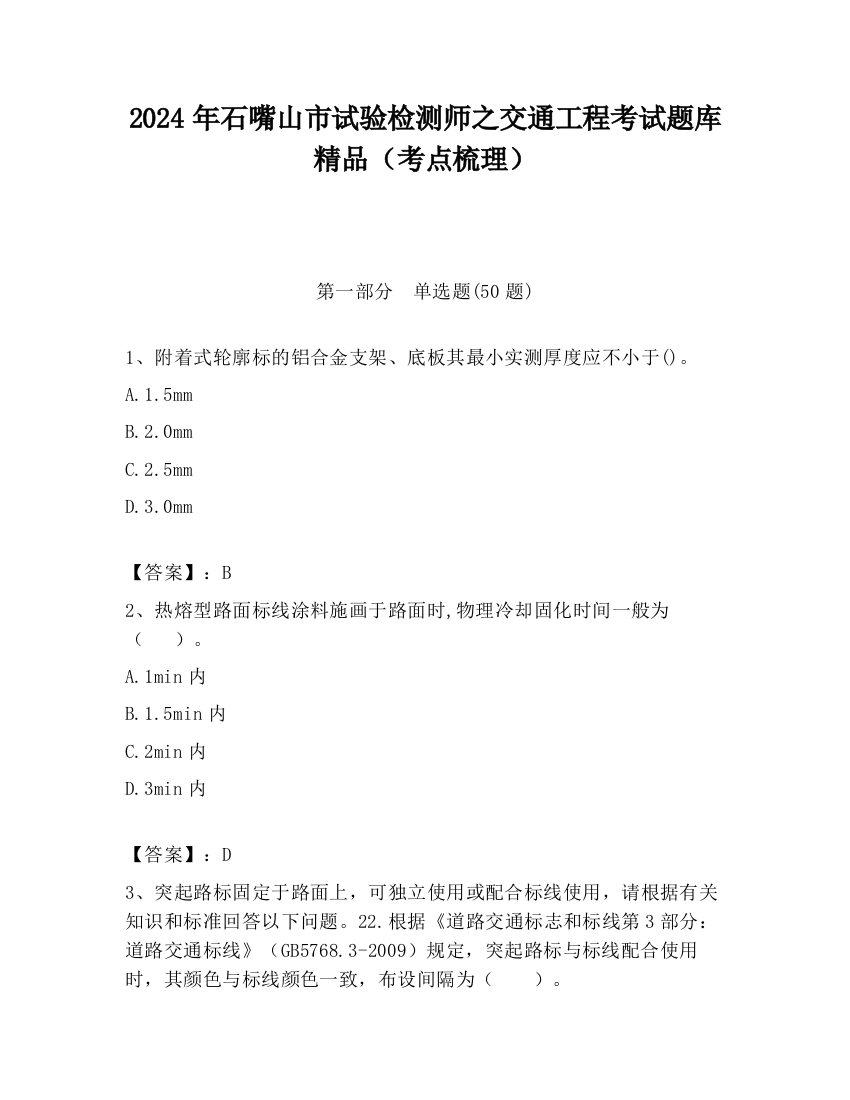 2024年石嘴山市试验检测师之交通工程考试题库精品（考点梳理）