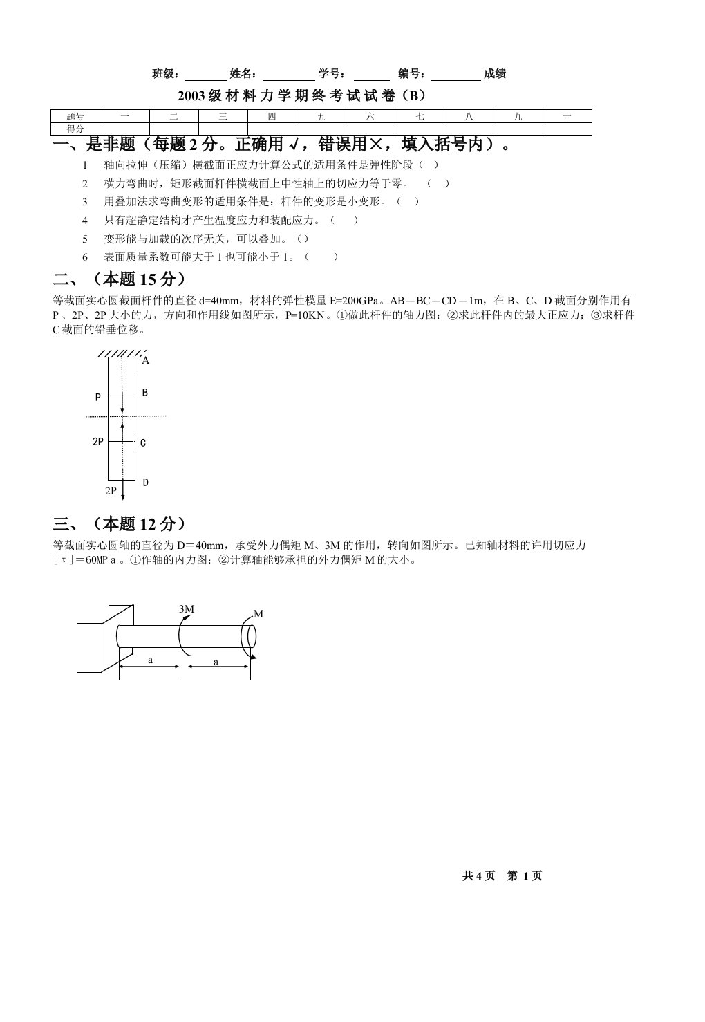 材料力学期终考试试