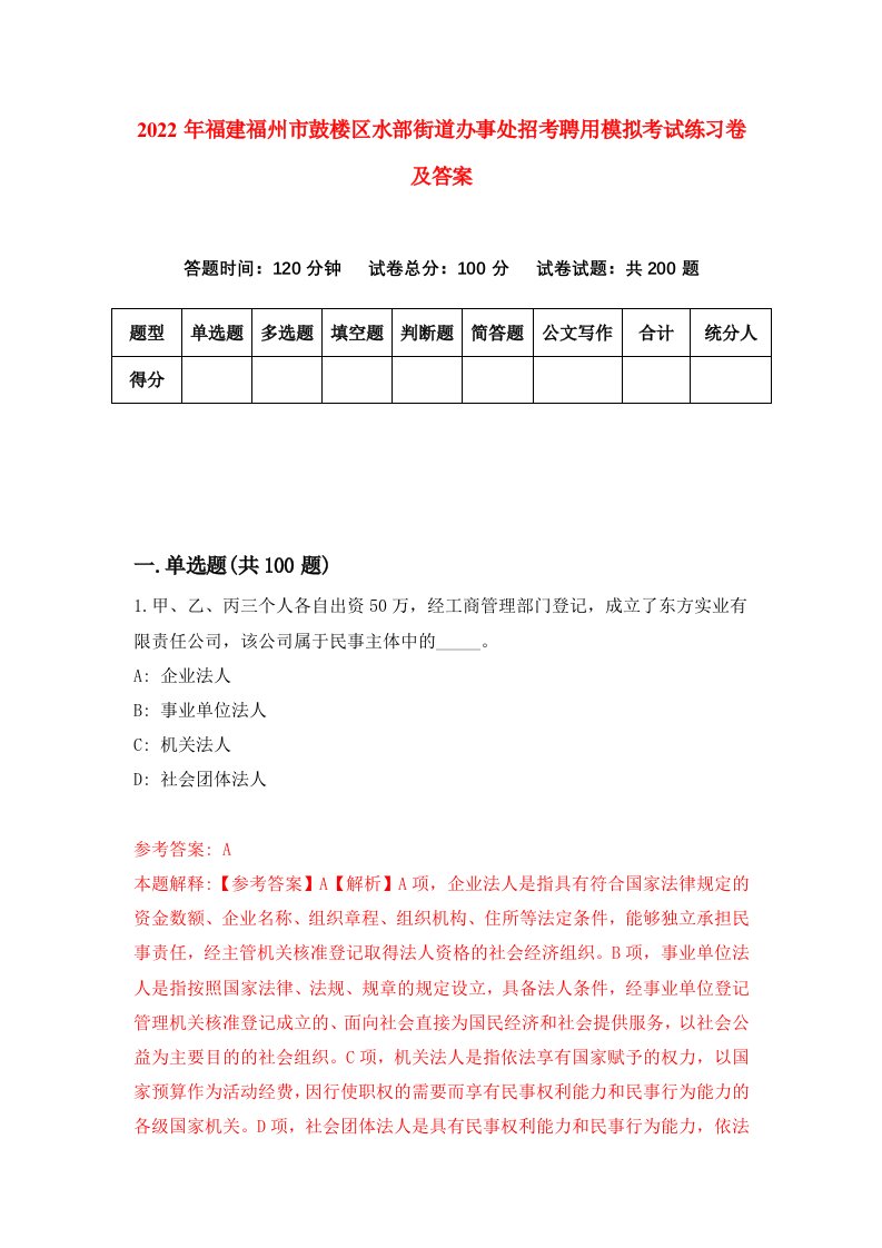 2022年福建福州市鼓楼区水部街道办事处招考聘用模拟考试练习卷及答案第3卷