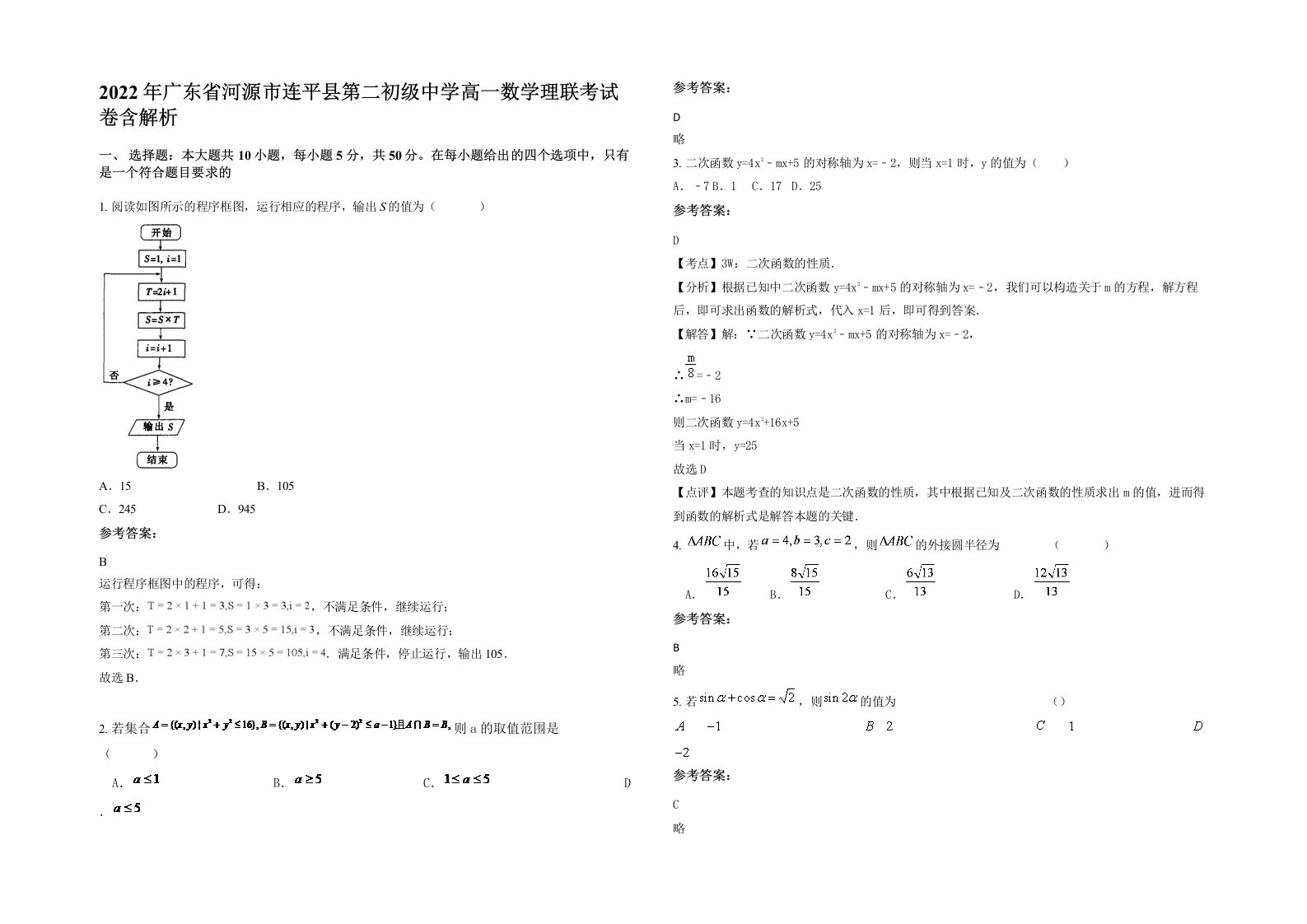 2022年广东省河源市连平县第二初级中学高一数学理联考试卷含解析