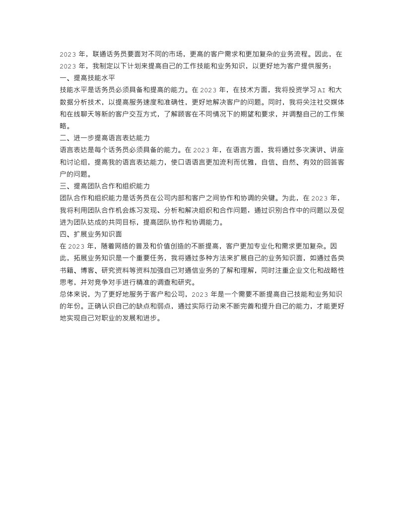 2023联通话务员工作计划样文