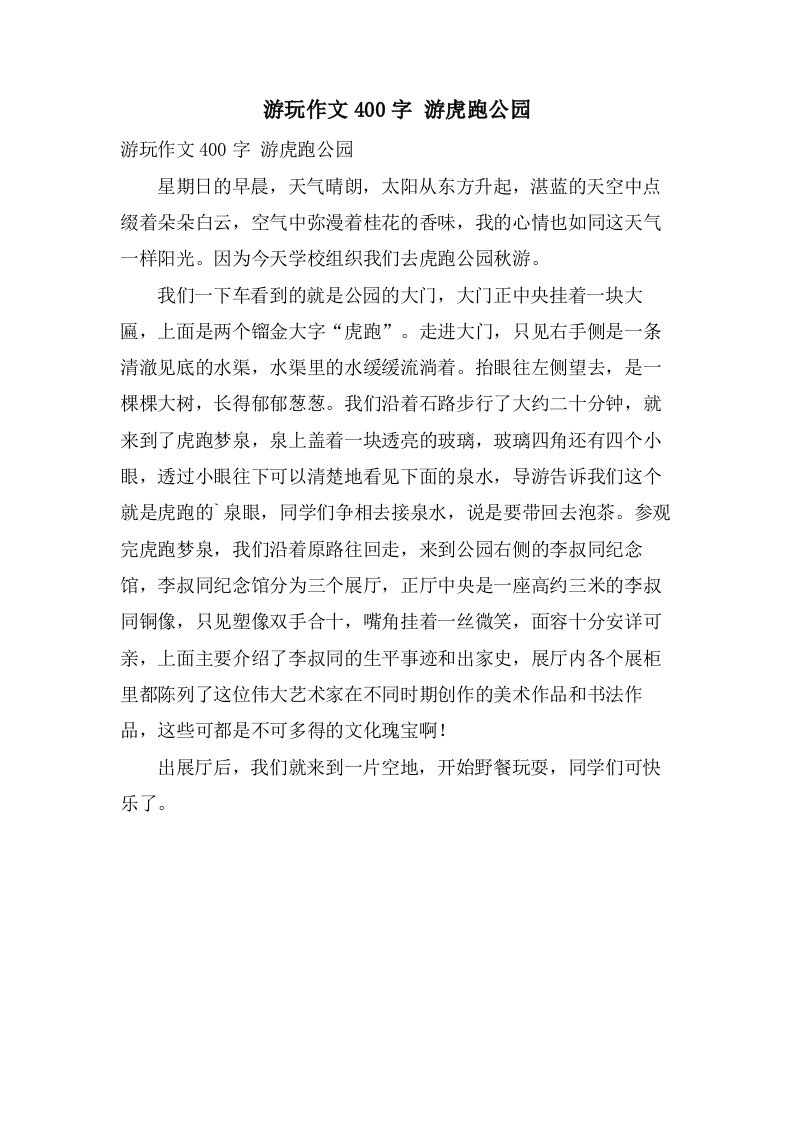 游玩作文400字