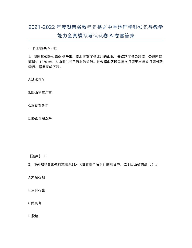 2021-2022年度湖南省教师资格之中学地理学科知识与教学能力全真模拟考试试卷A卷含答案