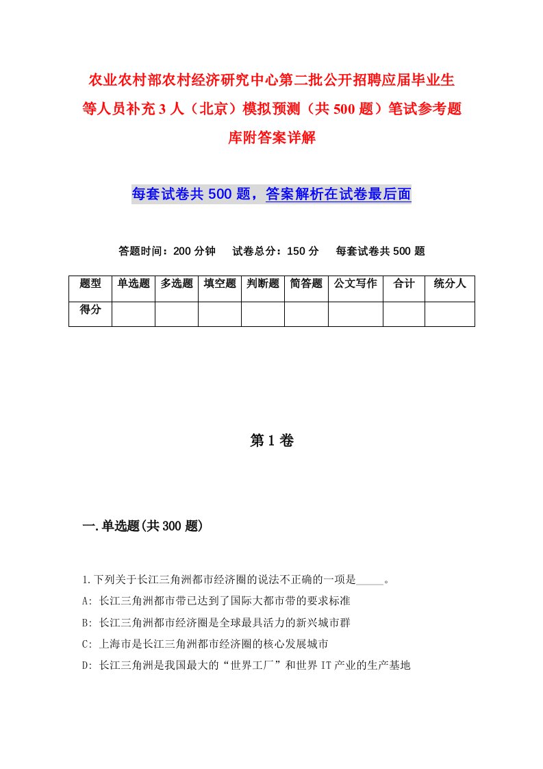 农业农村部农村经济研究中心第二批公开招聘应届毕业生等人员补充3人北京模拟预测共500题笔试参考题库附答案详解