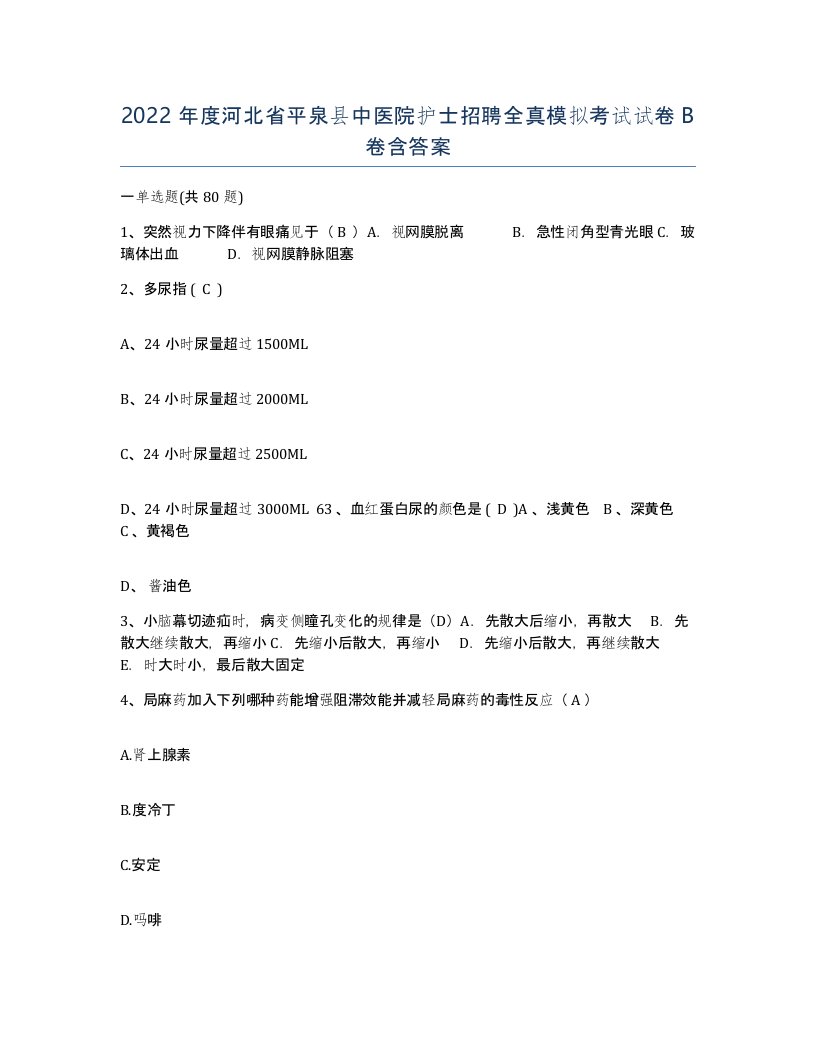 2022年度河北省平泉县中医院护士招聘全真模拟考试试卷B卷含答案