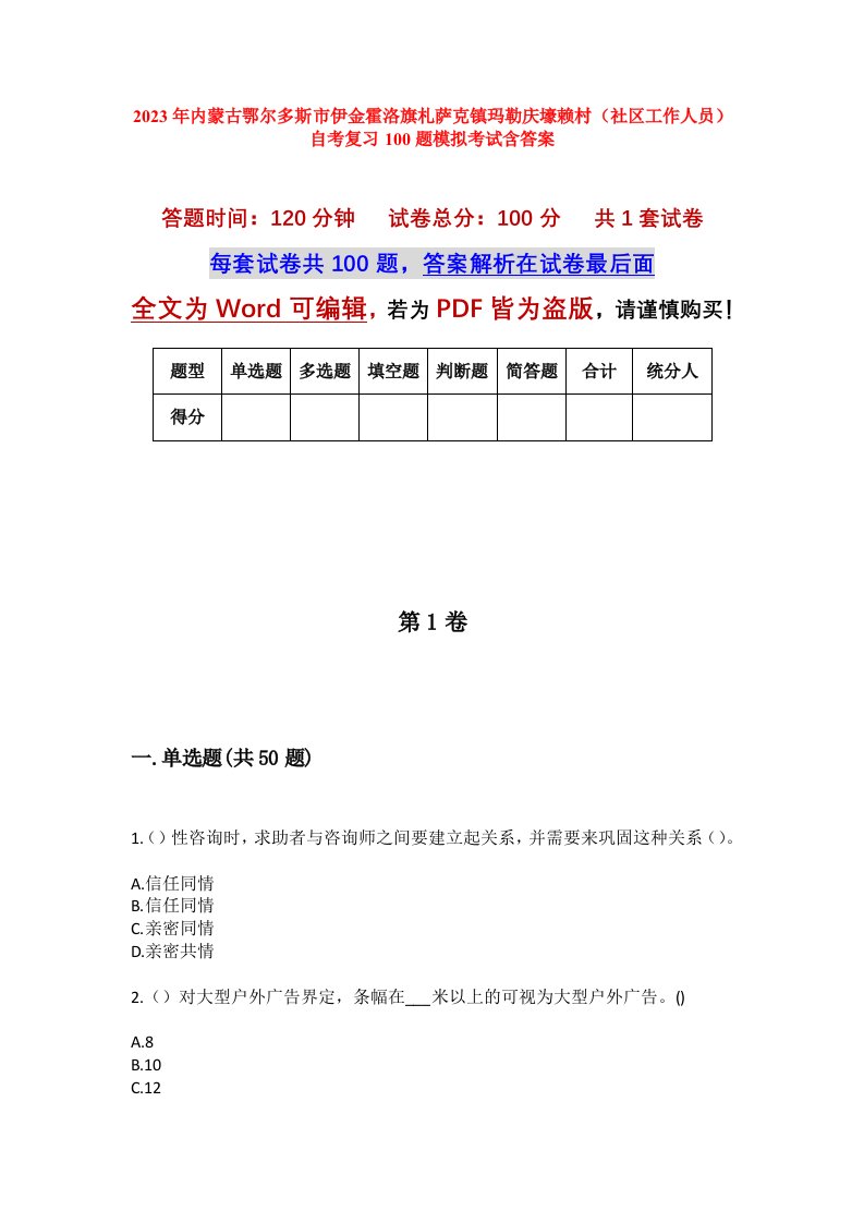 2023年内蒙古鄂尔多斯市伊金霍洛旗札萨克镇玛勒庆壕赖村社区工作人员自考复习100题模拟考试含答案