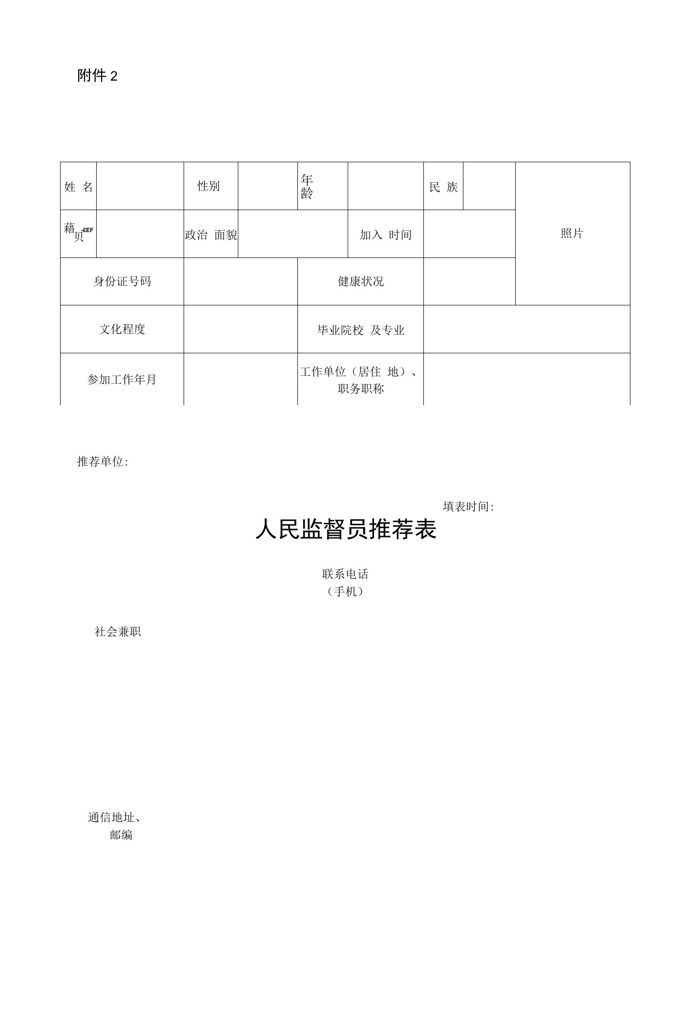 人民监督员推荐表(1)docx