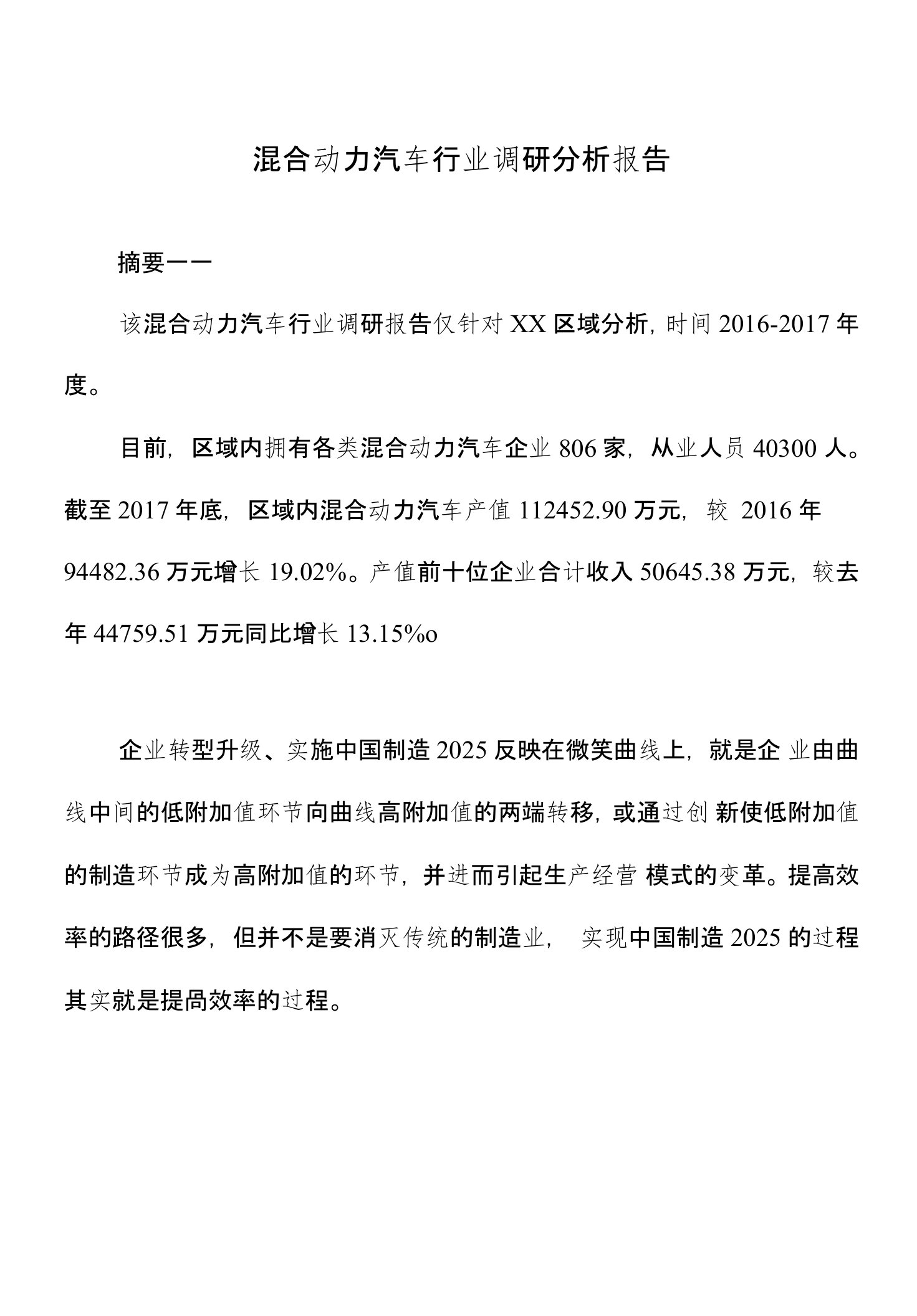 混合动力汽车行业调研分析报告