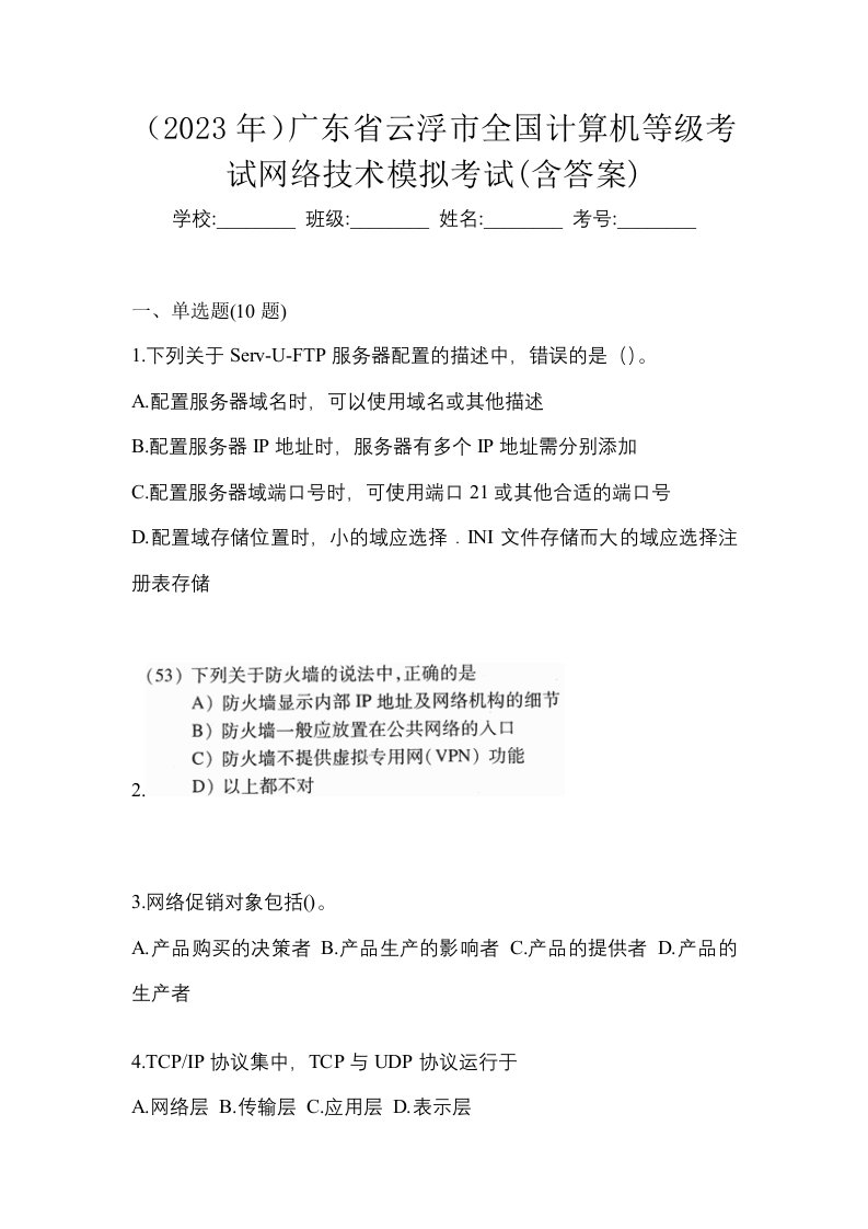 2023年广东省云浮市全国计算机等级考试网络技术模拟考试含答案