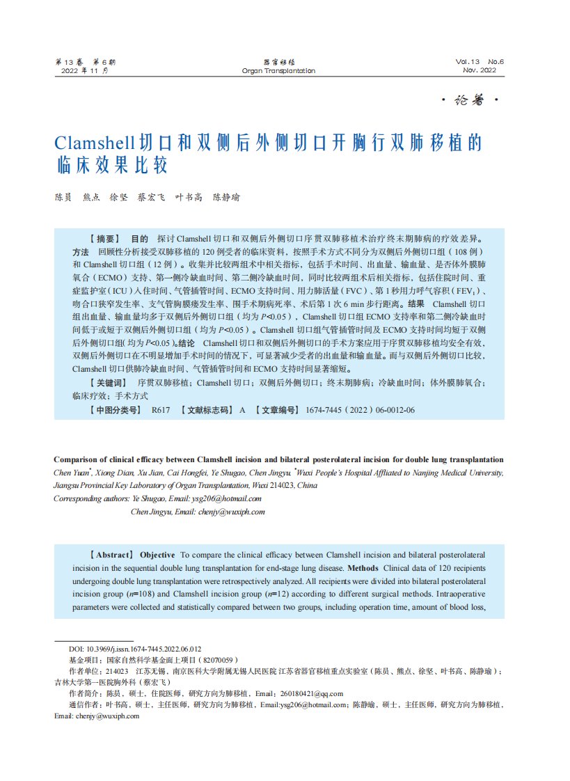 Clamshell切口和双侧后外侧切口开胸行双肺移植的临床效果比较