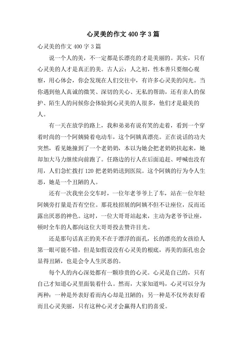 心灵美的作文400字3篇