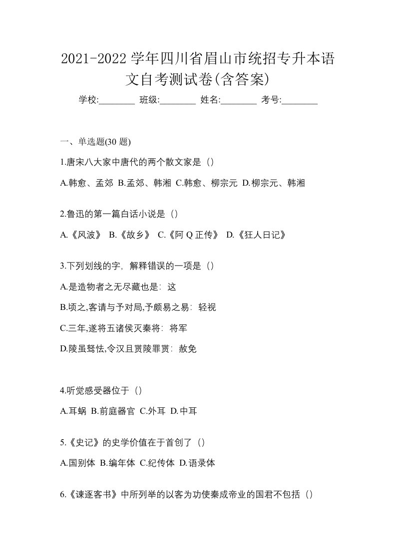 2021-2022学年四川省眉山市统招专升本语文自考测试卷含答案