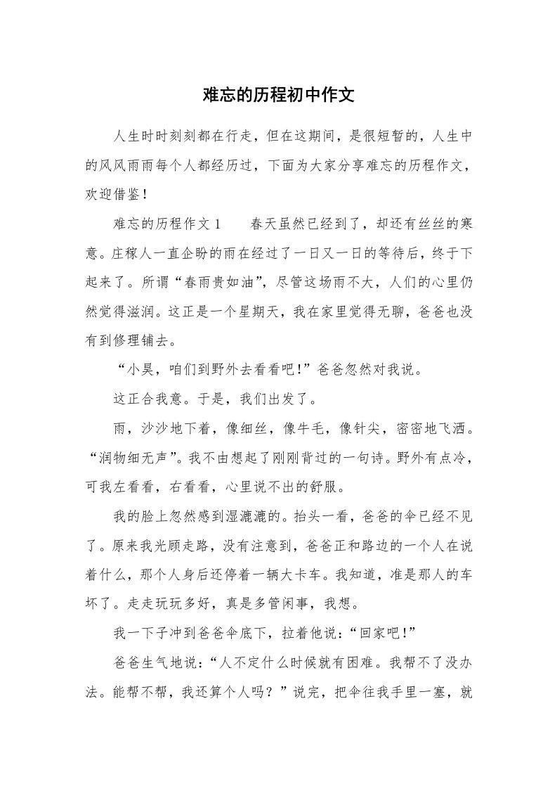 难忘的历程初中作文