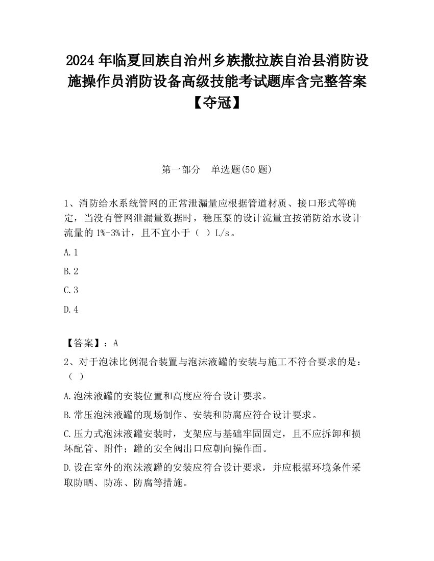 2024年临夏回族自治州乡族撒拉族自治县消防设施操作员消防设备高级技能考试题库含完整答案【夺冠】