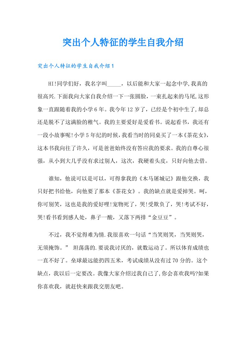 突出个人特征的学生自我介绍