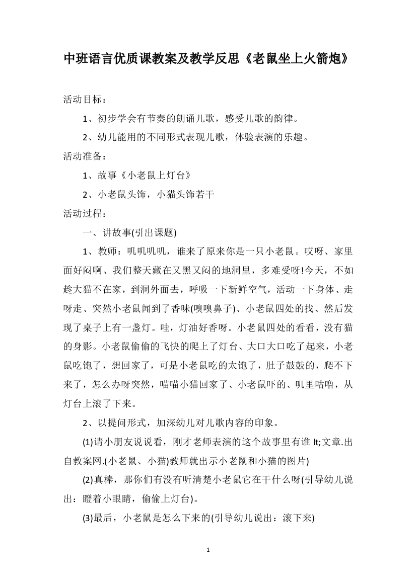 中班语言优质课教案及教学反思《老鼠坐上火箭炮》