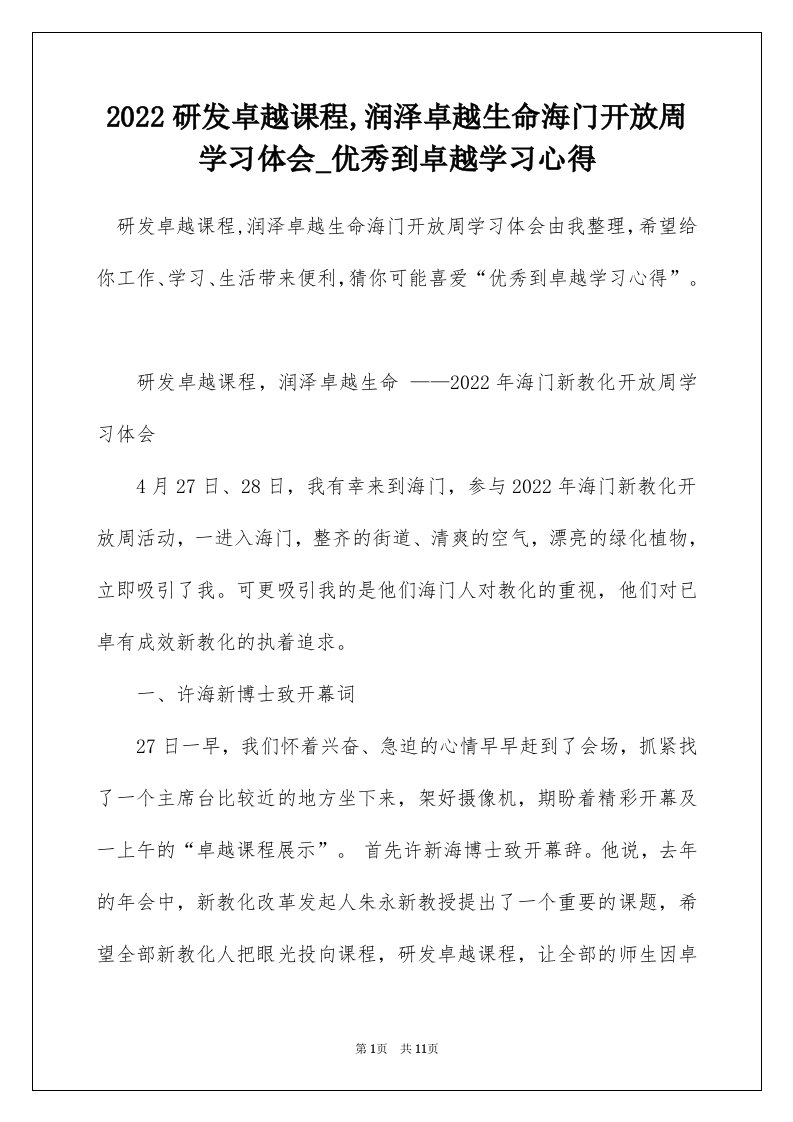 2022研发卓越课程润泽卓越生命海门开放周学习体会_优秀到卓越学习心得