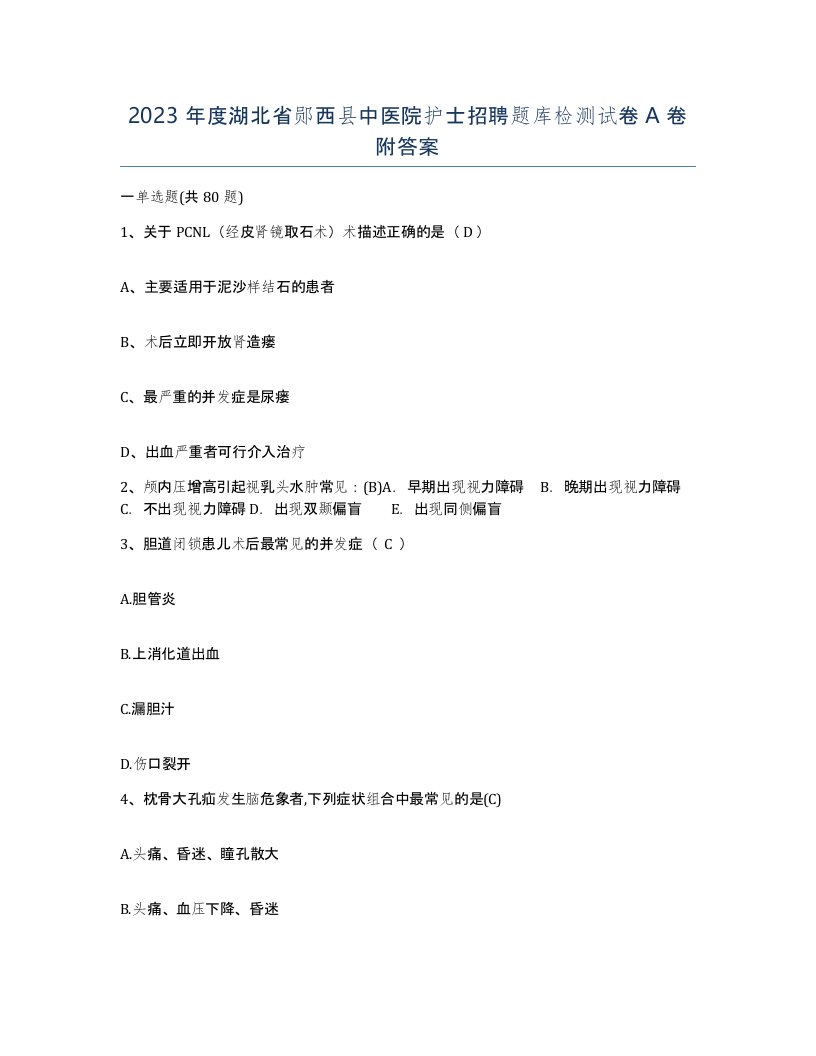 2023年度湖北省郧西县中医院护士招聘题库检测试卷A卷附答案