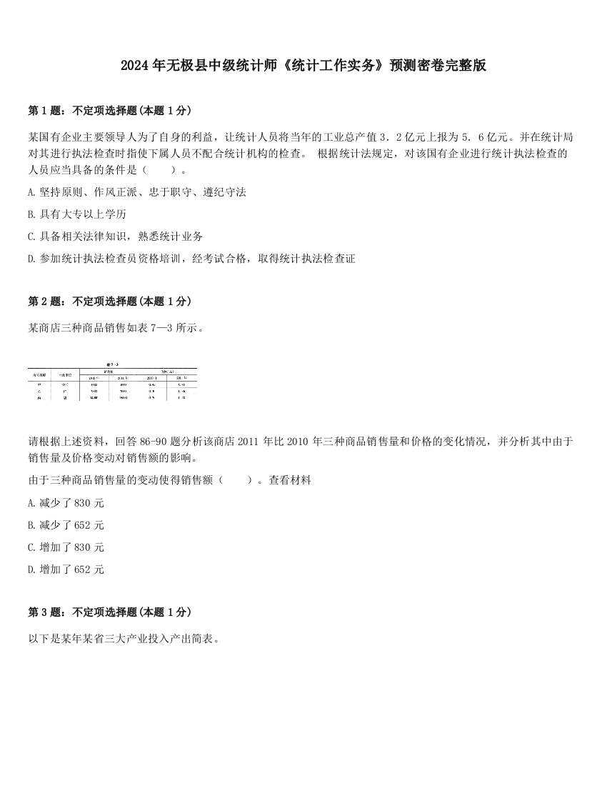 2024年无极县中级统计师《统计工作实务》预测密卷完整版