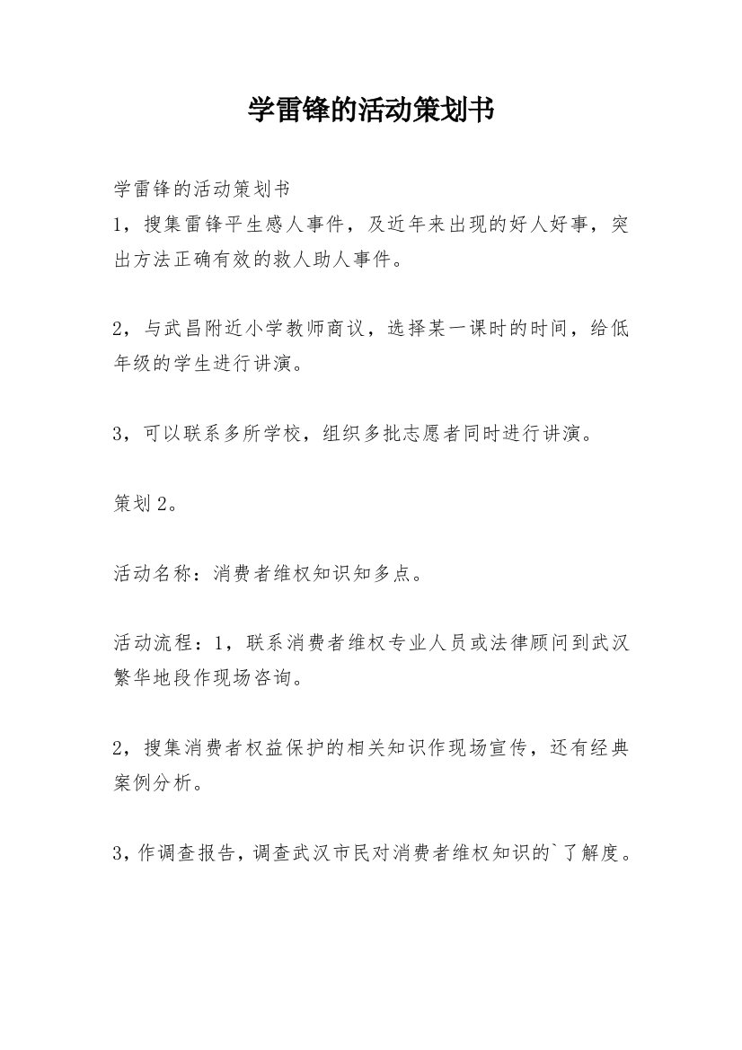 学雷锋的活动策划书