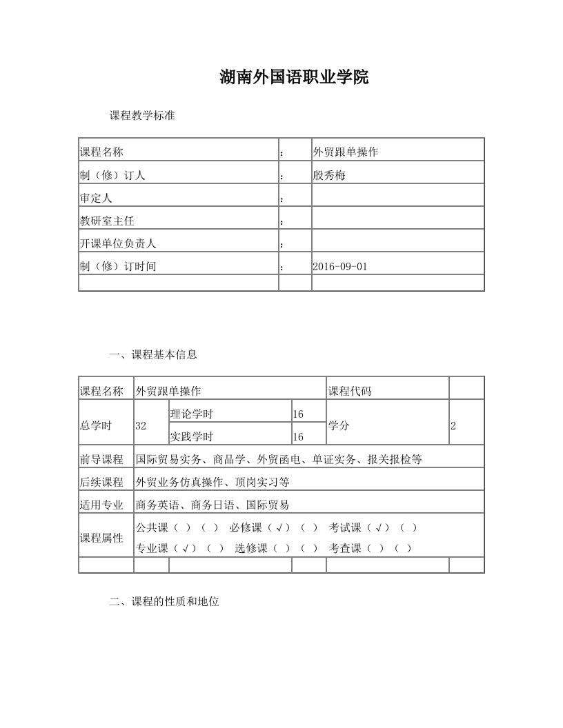 殷秀梅：外贸跟单理论与实务+课程标准