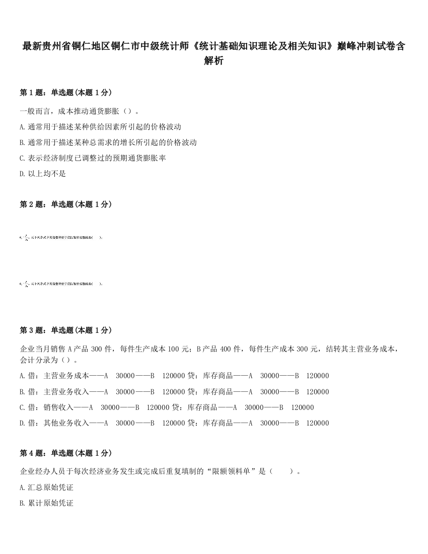 最新贵州省铜仁地区铜仁市中级统计师《统计基础知识理论及相关知识》巅峰冲刺试卷含解析