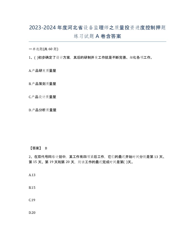 2023-2024年度河北省设备监理师之质量投资进度控制押题练习试题A卷含答案