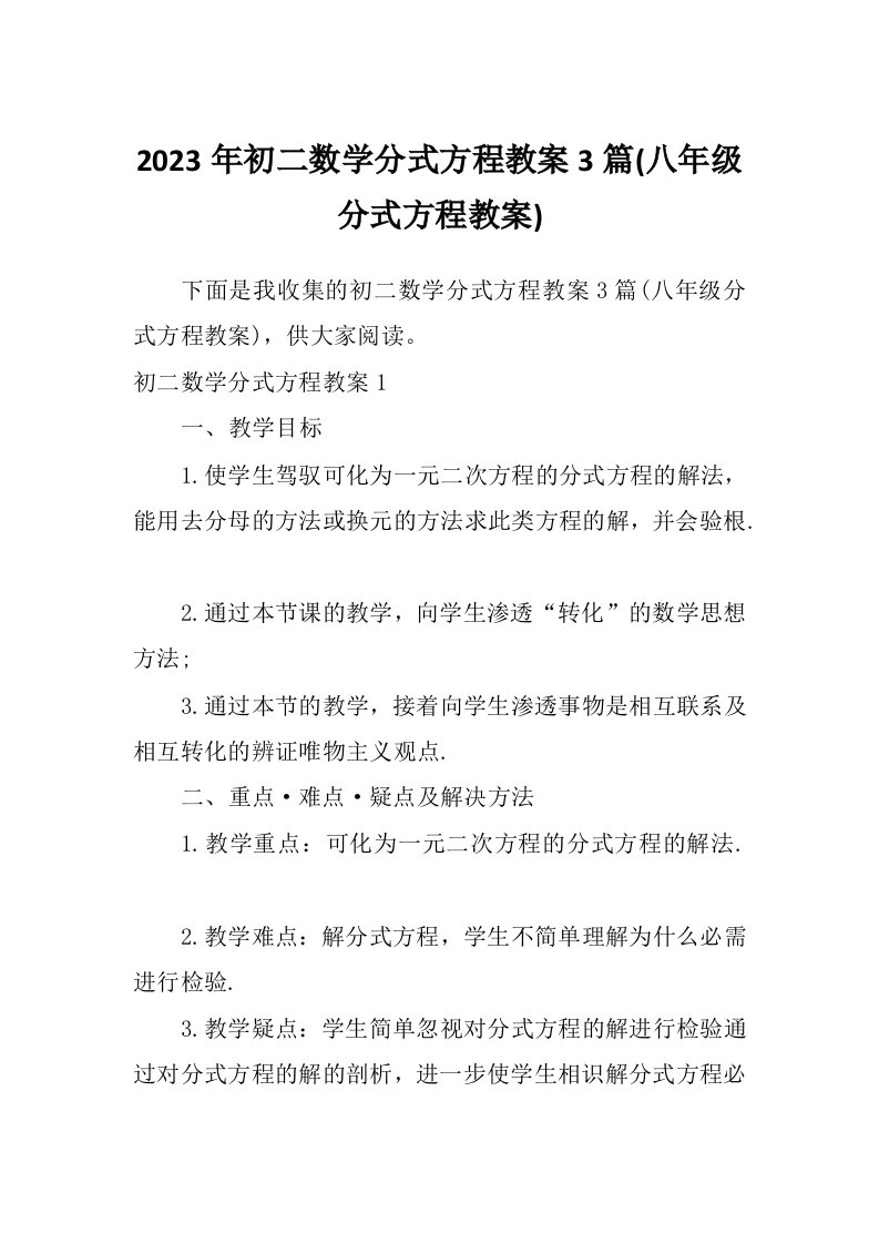 2023年初二数学分式方程教案3篇(八年级分式方程教案)