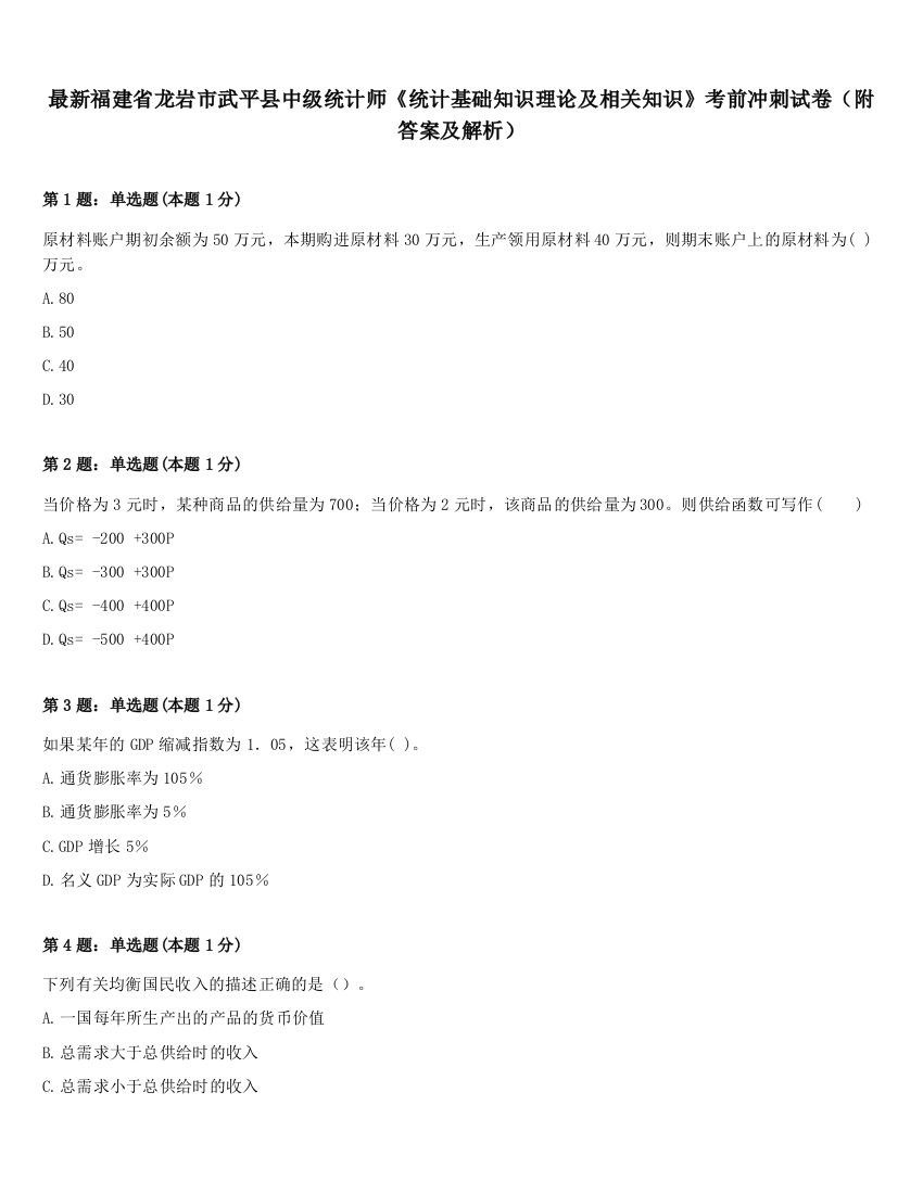 最新福建省龙岩市武平县中级统计师《统计基础知识理论及相关知识》考前冲刺试卷（附答案及解析）