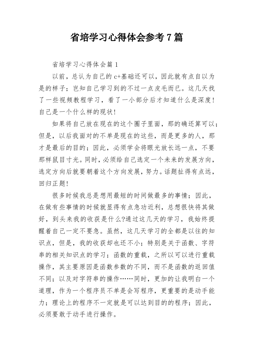 省培学习心得体会参考7篇