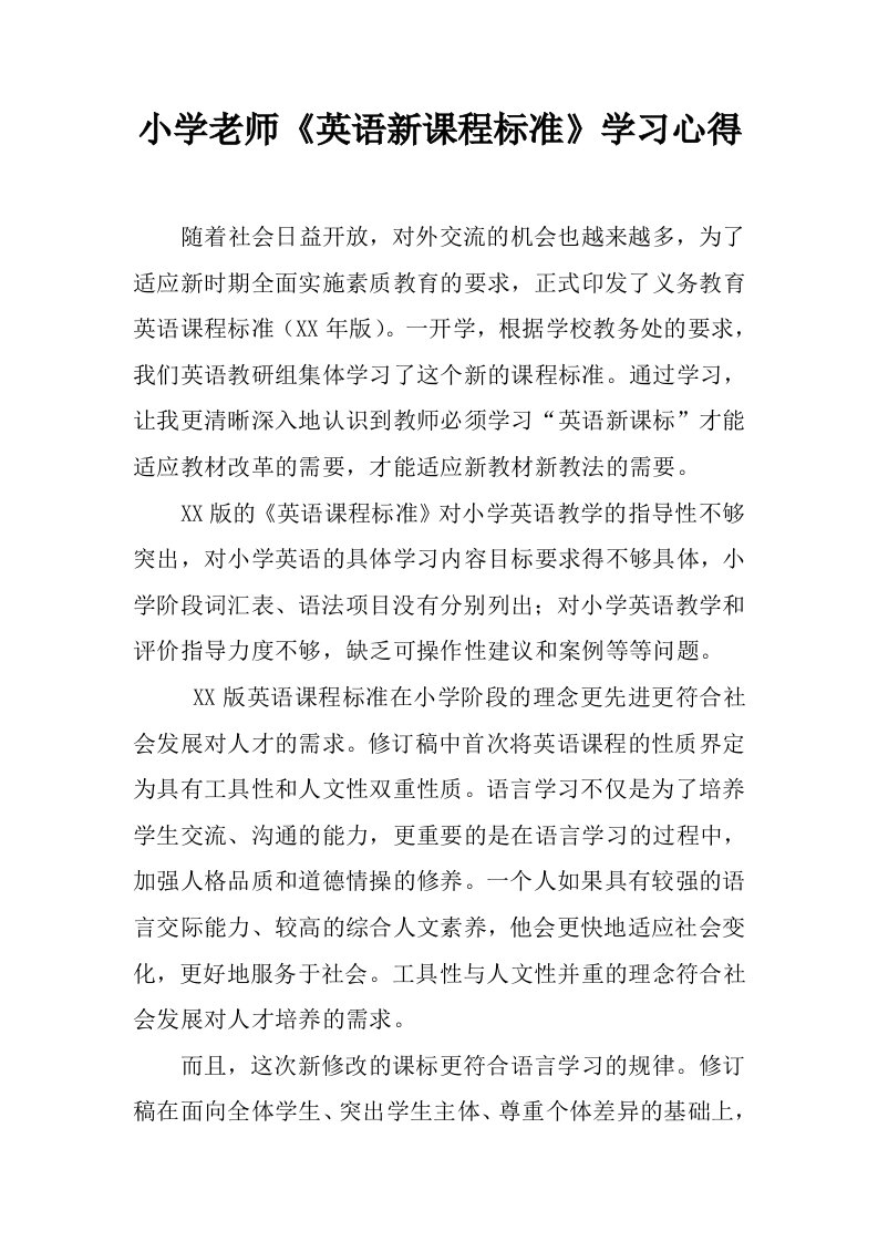 小学老师《英语新课程标准》学习心得