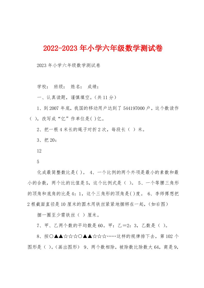 2022-2023年小学六年级数学测试卷