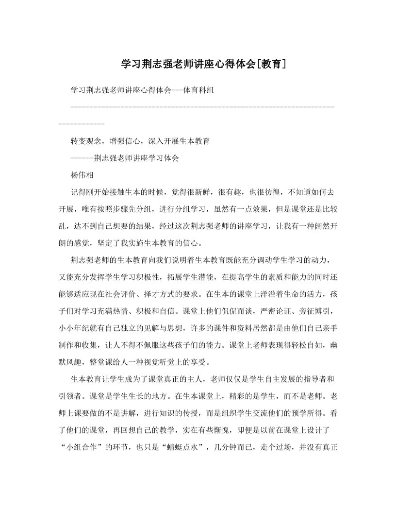 学习荆志强老师讲座心得体会[教育]