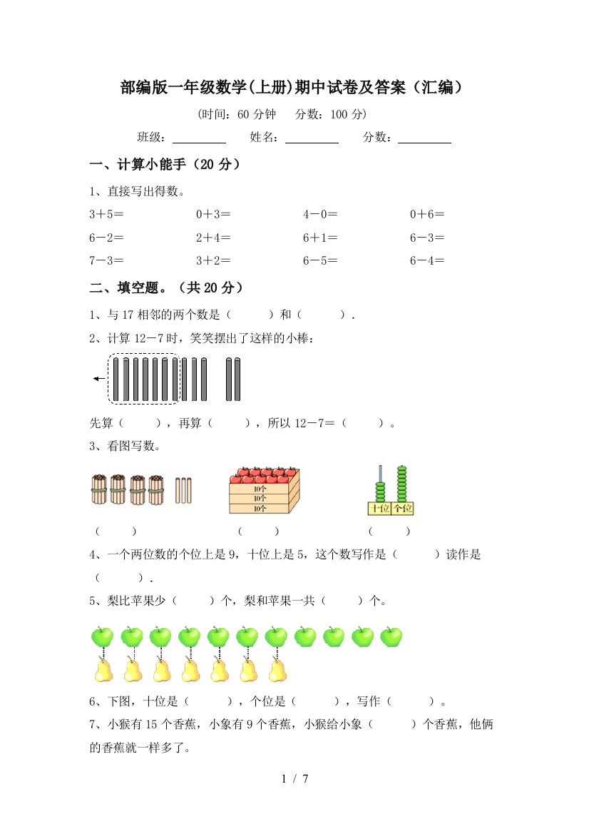 部编版一年级数学(上册)期中试卷及答案(汇编)