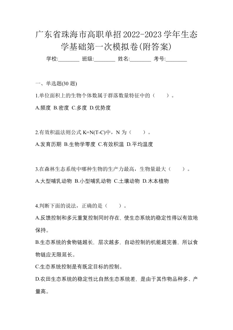 广东省珠海市高职单招2022-2023学年生态学基础第一次模拟卷附答案