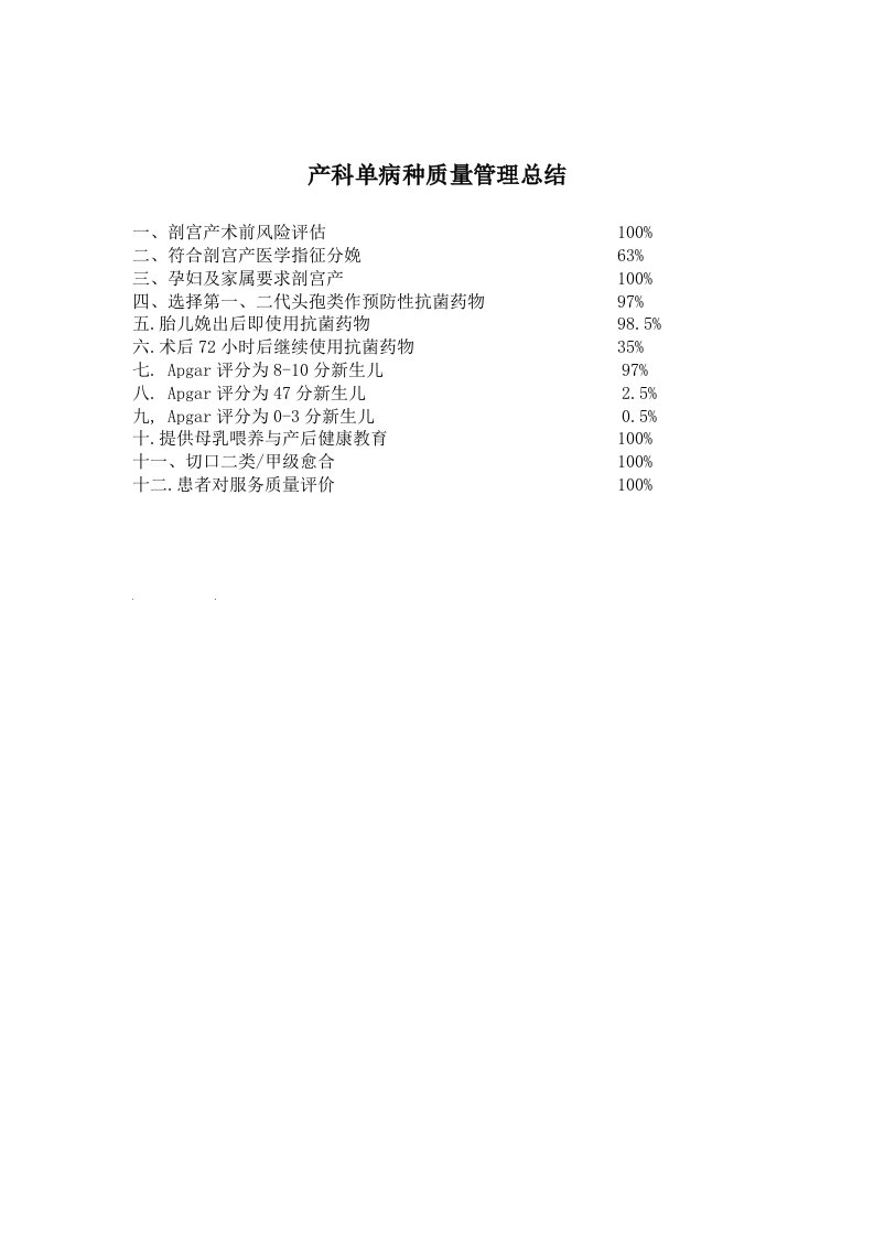 产科单病种质量管理总结