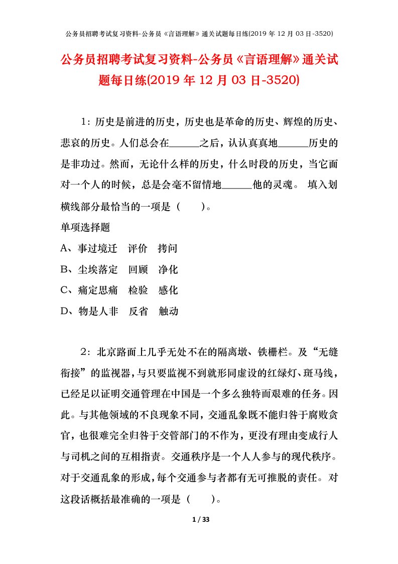 公务员招聘考试复习资料-公务员言语理解通关试题每日练2019年12月03日-3520