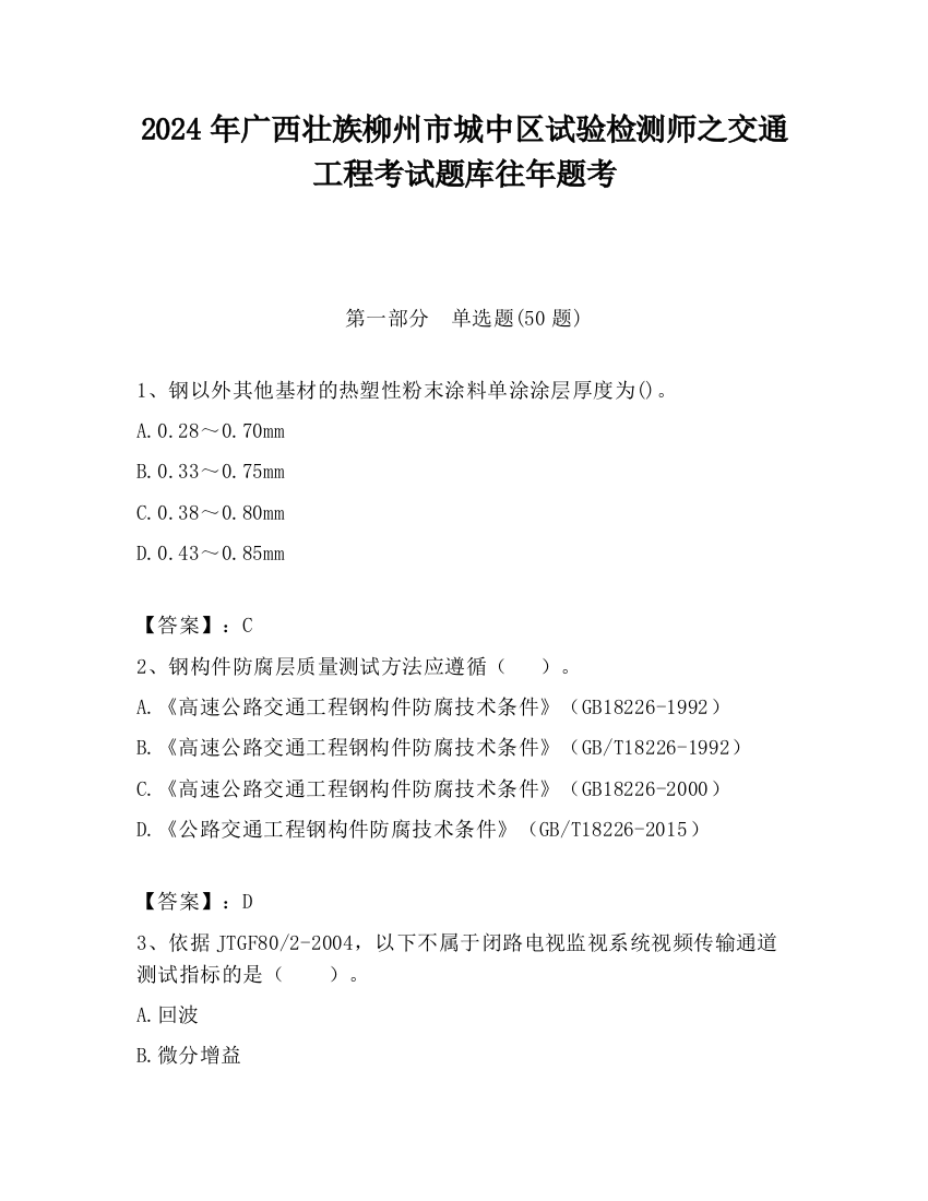 2024年广西壮族柳州市城中区试验检测师之交通工程考试题库往年题考