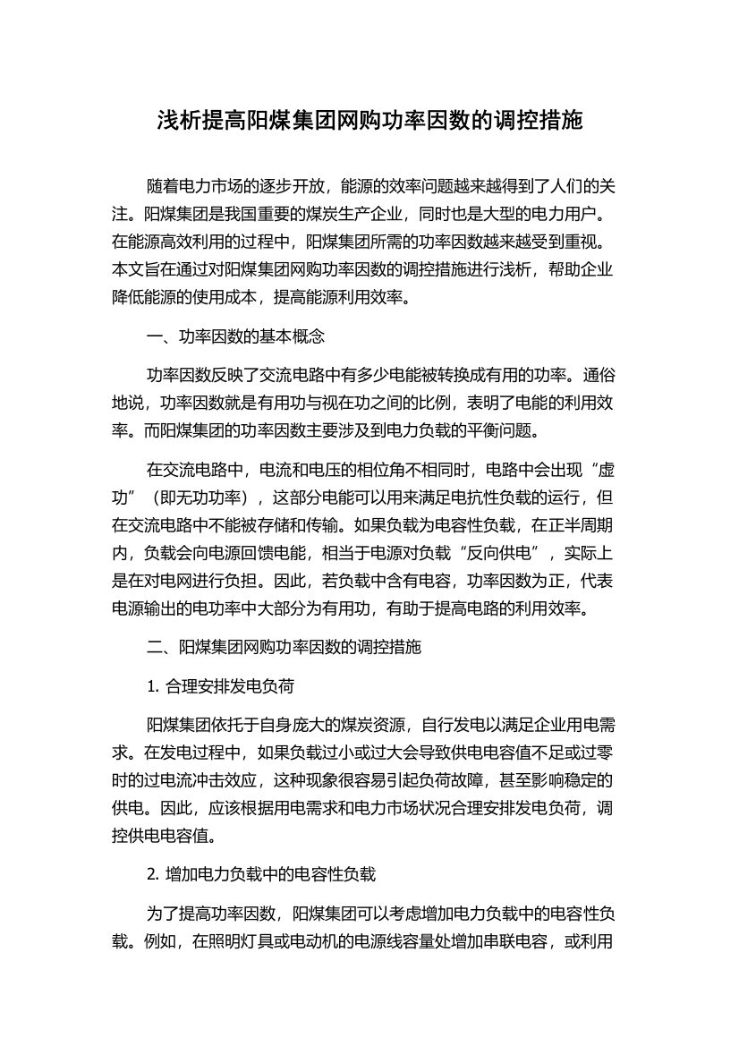 浅析提高阳煤集团网购功率因数的调控措施