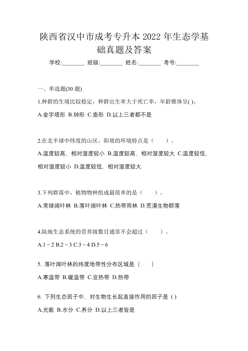 陕西省汉中市成考专升本2022年生态学基础真题及答案