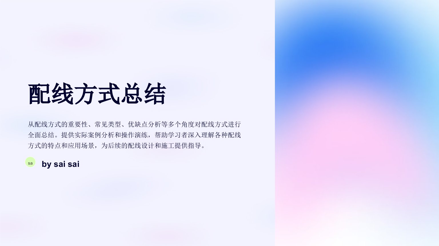 《配线方式总结》PPT课件