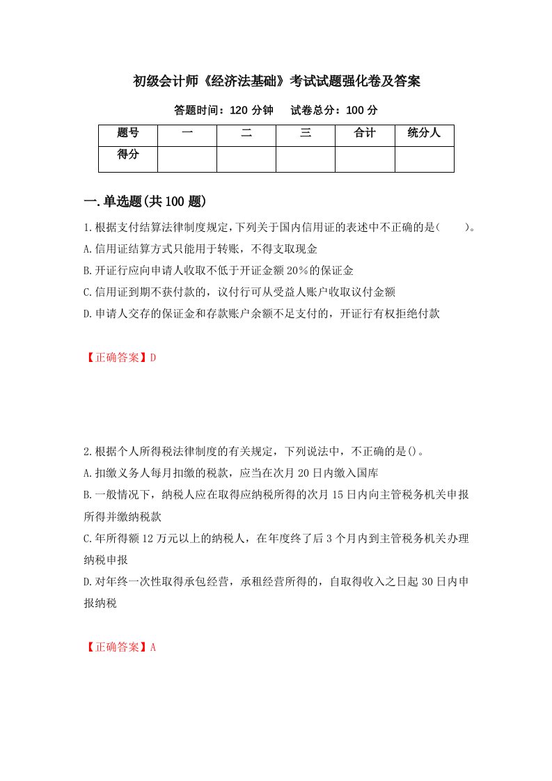 初级会计师经济法基础考试试题强化卷及答案第88卷