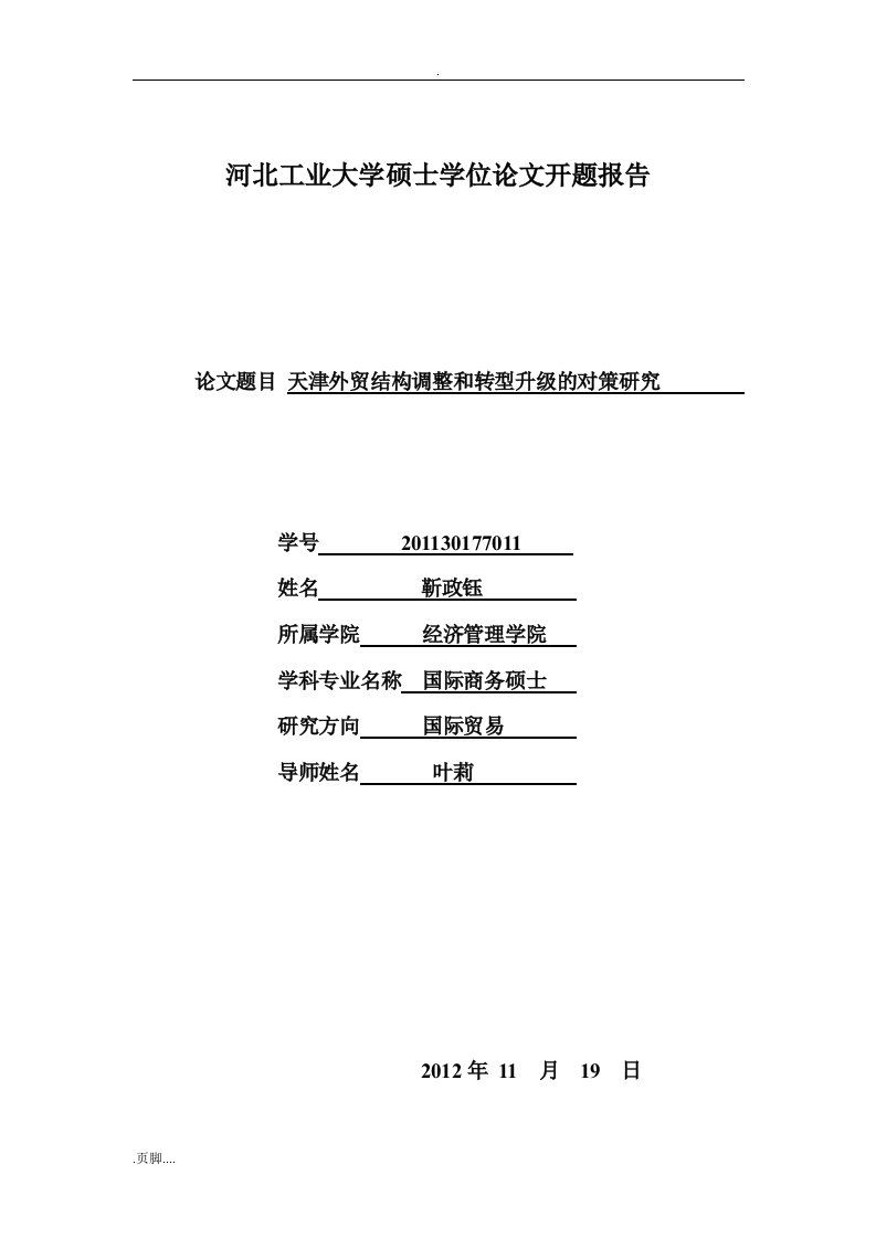 开题报告--天津外贸结构调整和转型升级的对策研究