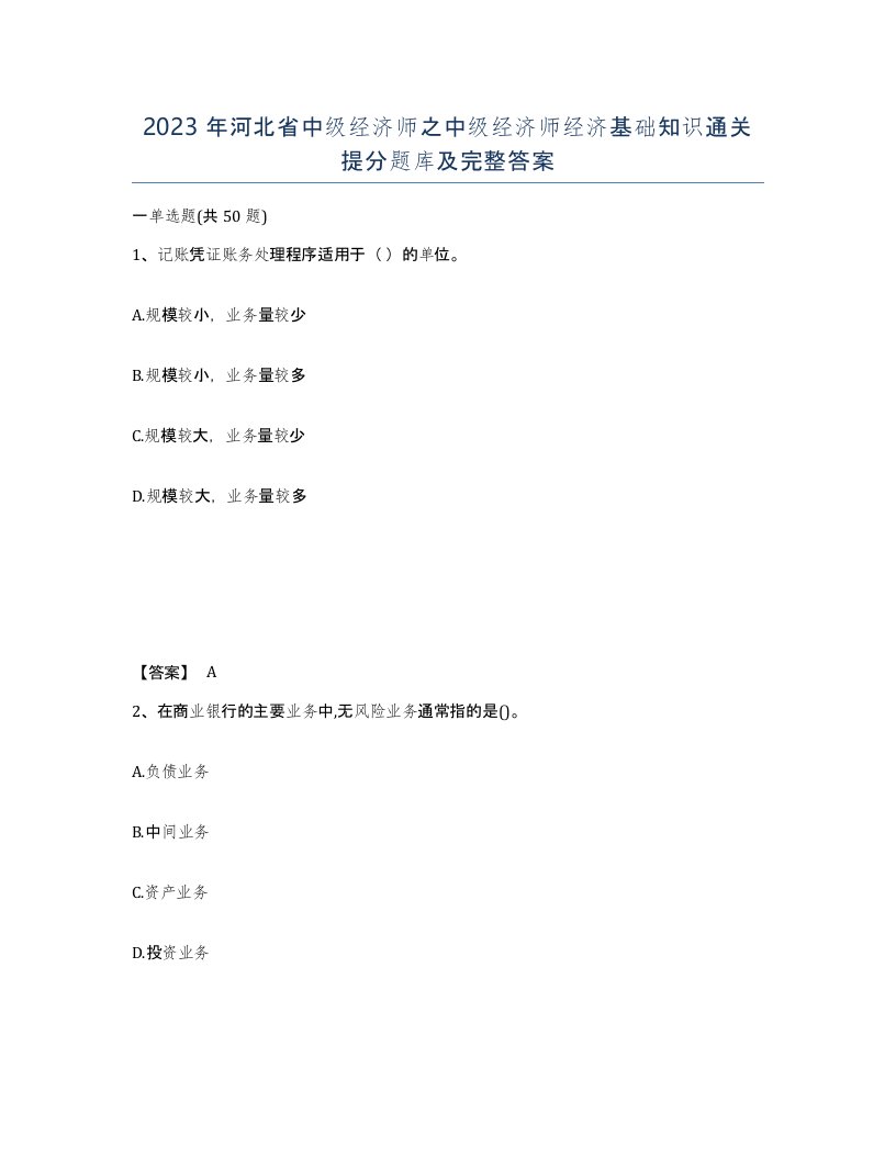 2023年河北省中级经济师之中级经济师经济基础知识通关提分题库及完整答案