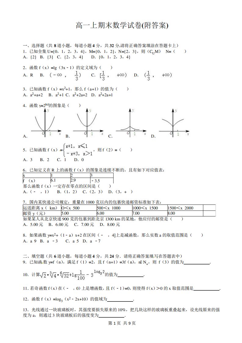 高一上期末数学试卷(附答案)