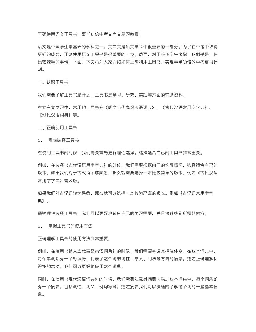 正确使用语文工具书，事半功倍中考文言文复习教案