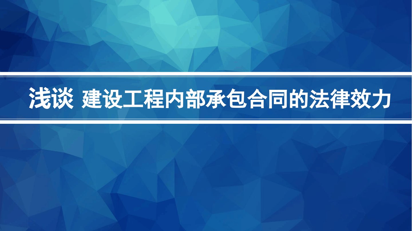 建设工程内部承包合同的法律效力