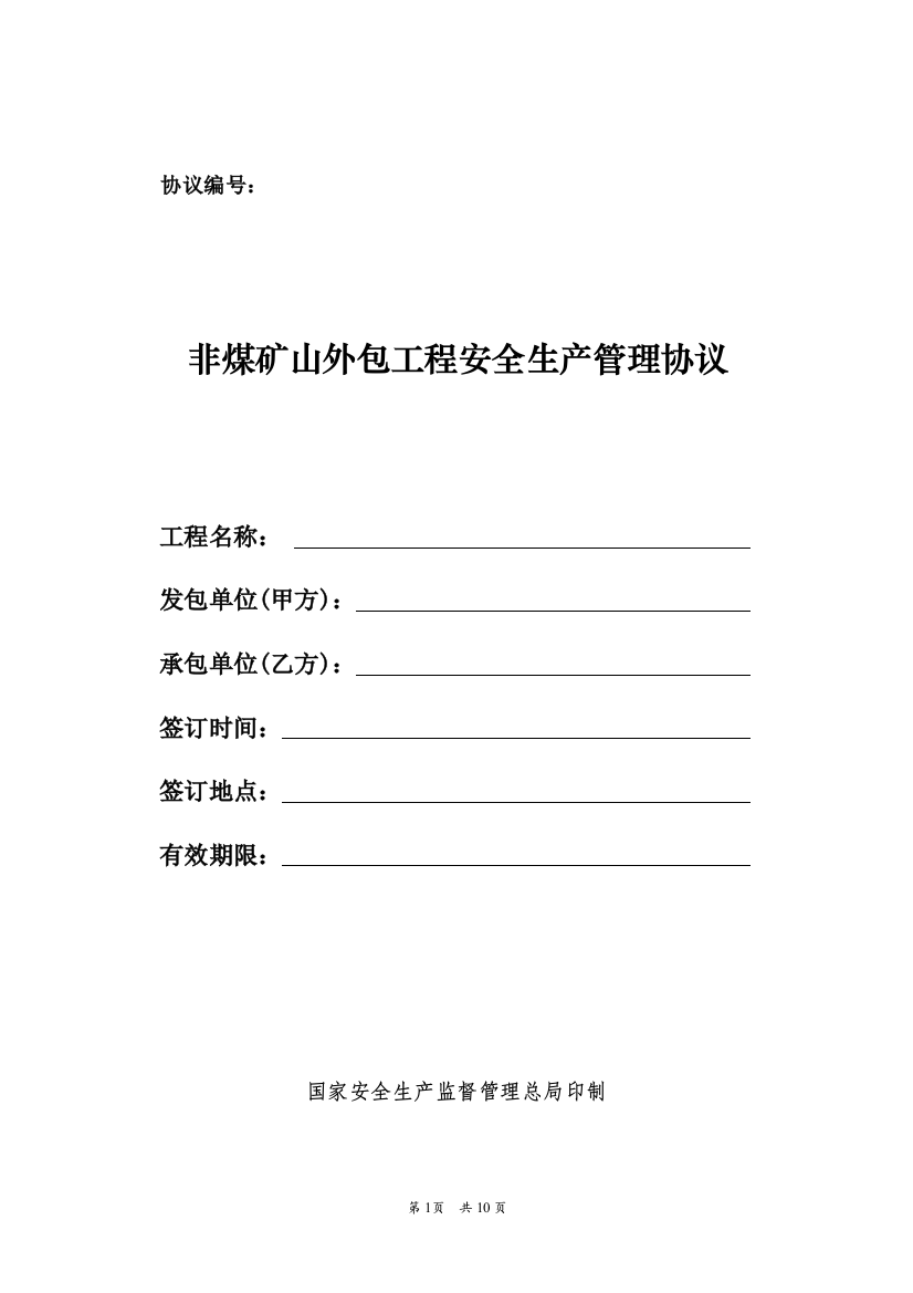 （非煤矿山）外包工程安全生产管理协议